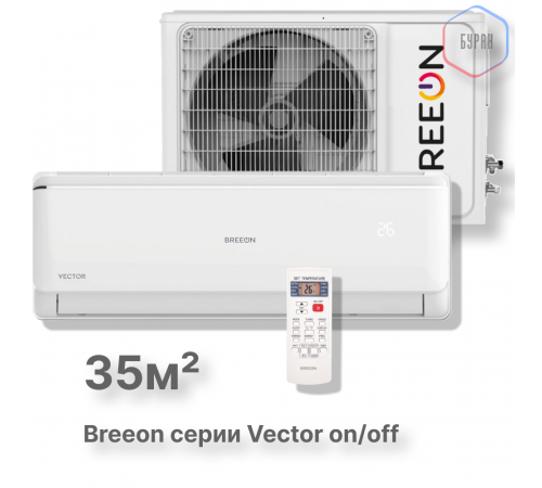 Настенная сплит-система BREEON Vector on/off BRC-12AVO Настенная сплит-система BREEON Vector on/off BRC-12AVO