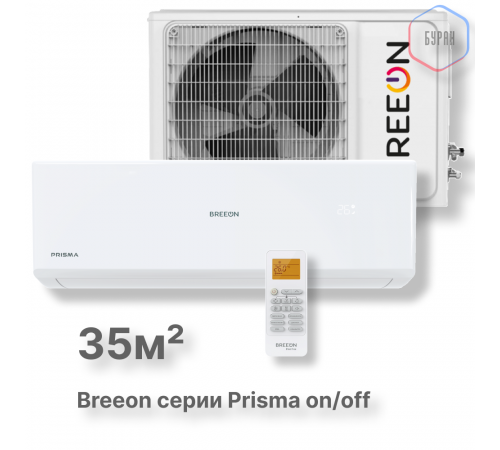 Настенная сплит-система BREEON Prisma on/off BRC-12TPO Настенная сплит-система BREEON Prisma on/off BRC-12TPO