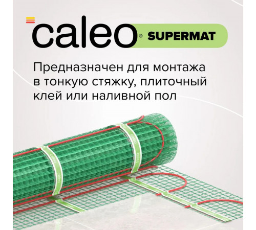 Нагревательный мат для теплого пола CALEO SUPERMAT 200 Вт/м2, 0,7 м2 Нагревательный мат для теплого пола CALEO SUPERMAT 200 Вт/м2, 0,7 м2