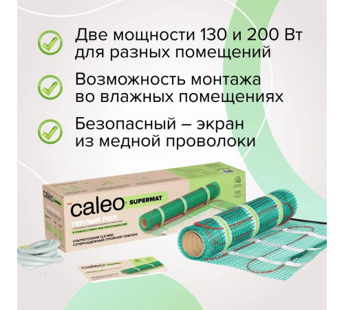 Нагревательный мат для теплого пола CALEO SUPERMAT 200 Вт/м2, 0,7 м2 Нагревательный мат для теплого пола CALEO SUPERMAT 200 Вт/м2, 0,7 м2