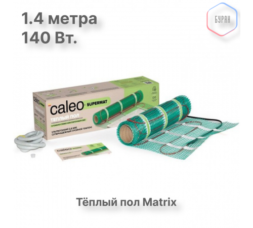 Нагревательный мат для теплого пола CALEO SUPERMAT 200 Вт/м2, 0,7 м2 Нагревательный мат для теплого пола CALEO SUPERMAT 200 Вт/м2, 0,7 м2