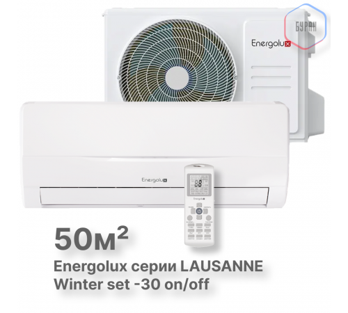 Холодильные Сплит-системы Energolux LAUSANNE SAS18L4-A-LT/SAU18L4-A-LT-WS30 Холодильные Сплит-системы Energolux LAUSANNE SAS18L4-A-LT/SAU18L4-A-LT-WS30
