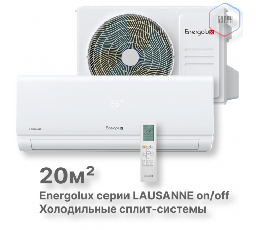 Холодильные Сплит-системы Energolux LAUSANNE SAS07L4-A-LT/SAU07L4-A-LT Холодильные Сплит-системы Energolux LAUSANNE SAS07L4-A-LT/SAU07L4-A-LT