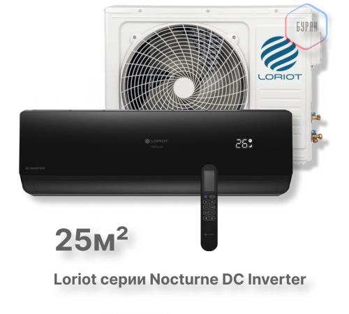 Инверторная сплит-система Loriot Nocturne DC Inverter LAC-09TNI Инверторная сплит-система Loriot Nocturne DC Inverter LAC-09TNI