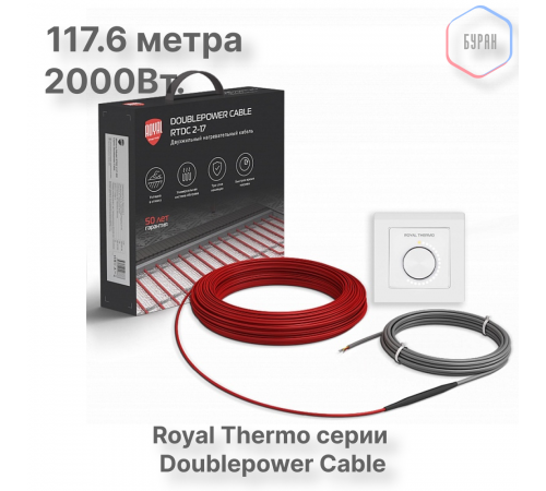 Кабель нагревательный Royal Thermo RTDC 2-17-2000 с терморегулятором RTO-16 Кабель нагревательный Royal Thermo RTDC 2-17-2000 с терморегулятором RTO-16