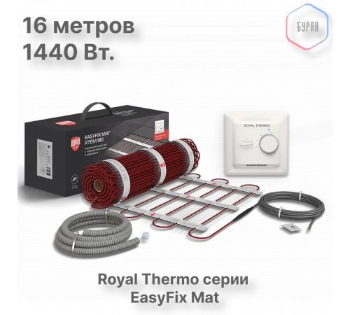 Комплект теплого пола Royal Thermo EasyFix Mat RTEM 2-180-8 с терморегулятором Basic Комплект теплого пола Royal Thermo EasyFix Mat RTEM 2-180-8 с терморегулятором Basic