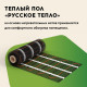 Нагревательный мат для теплого пола Русское тепло 0.5 м² 80 Вт