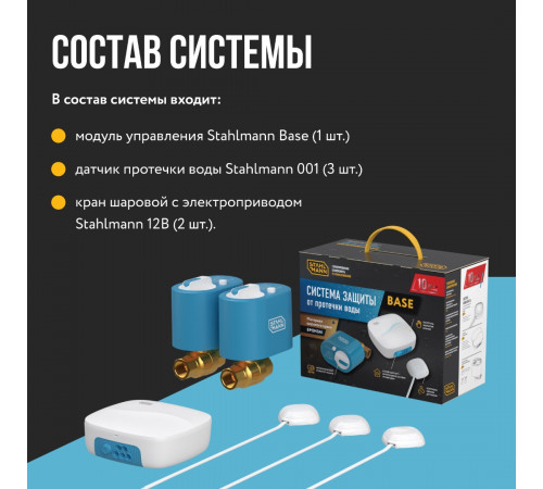 Система защиты от протечки воды Stahlmann Base 1/2 Система защиты от протечки воды Stahlmann Base 1/2