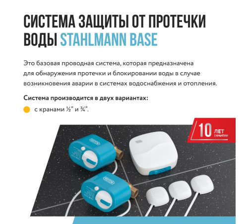 Система защиты от протечки воды Stahlmann Base 1/2 Система защиты от протечки воды Stahlmann Base 1/2