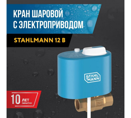 Кран шаровой с электроприводом Stahlmann 1/2F 12В Кран шаровой с электроприводом Stahlmann 1/2F 12В