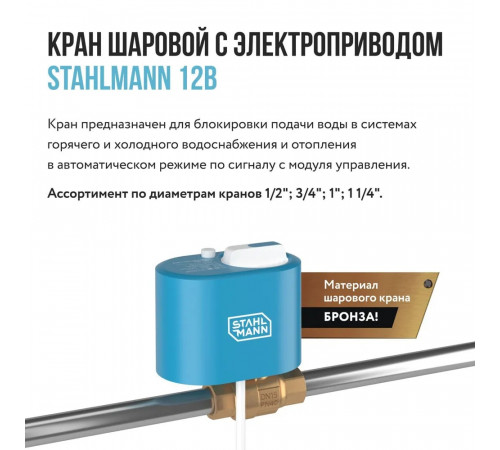Кран шаровой с электроприводом Stahlmann 3/4F 12В Кран шаровой с электроприводом Stahlmann 3/4F 12В