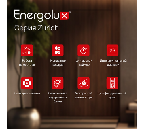 Инверторная сплит-система Energolux ZURICH SAS07Z5-AI/SAU07Z5-AI Инверторная сплит-система Energolux ZURICH SAS07Z5-AI/SAU07Z5-AI