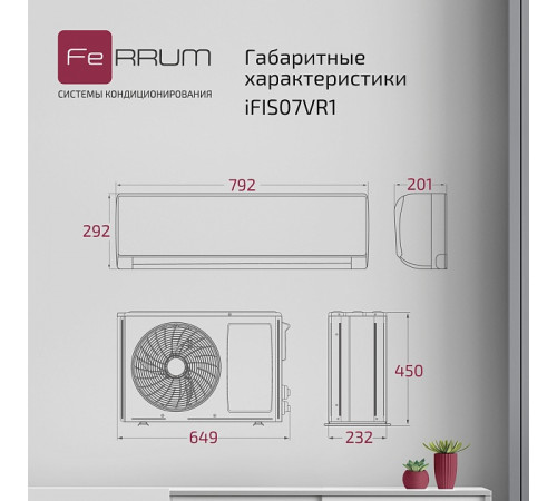Сплит-система FeRRUM Titan inverter iFIS07VR1 / iFOS07VR1 Сплит-система FeRRUM Titan inverter iFIS07VR1 / iFOS07VR1