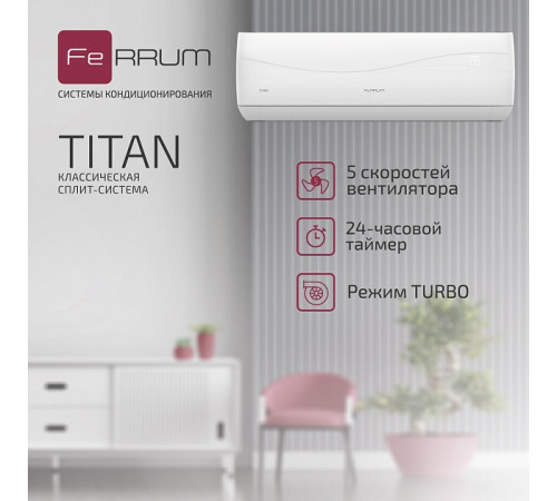 Сплит-система FeRRUM Titan (on/off) FIS12VR1 / FOS12VR1 Сплит-система FeRRUM Titan (on/off) FIS12VR1 / FOS12VR1