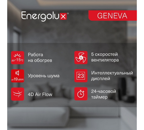Инверторная сплит-система Energolux GENEVA SAS07G4-AI/SAU07G4-AI Инверторная сплит-система Energolux GENEVA SAS07G4-AI/SAU07G4-AI